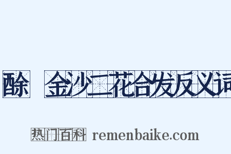 酴醾金沙二花合发反义词是什么意思的图片